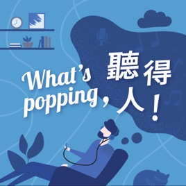 What's Popping,聽得人!