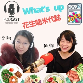 What’s up? 花生啥米代誌?