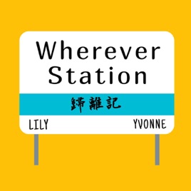 Wherever Station 歸離記