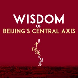 Wisdom of Beijing's Central Axis