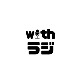 WITHラジ!