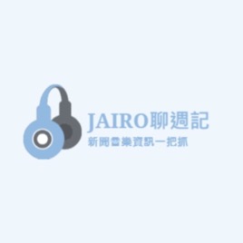 JAIRO聊週記