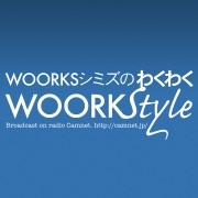 WOORKSシミズのわくわくWOORKStyle