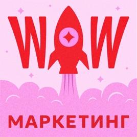 WOW МАРКЕТИНГ