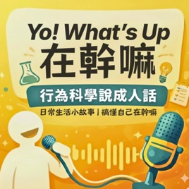 Yo! What's Up 在幹嘛｜最強行為學知識頻道