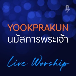 YookprakunWorship นมัสการสรรเสริญพระเจ้ากับคริสตจักรย