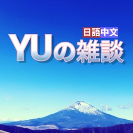 YU雜談