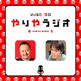 YUGO・荘口 やりやラジオ アフタートーク