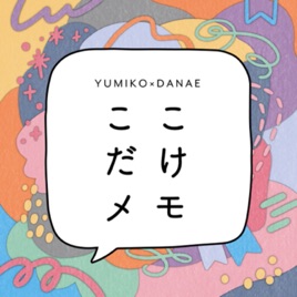 YUMIKO×DANAEのここだけメモ