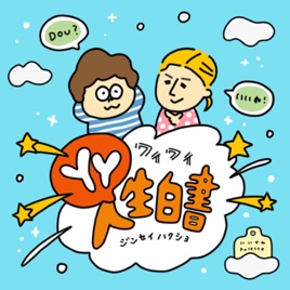 YY人生白書