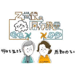 Z世代のためいき風力発電