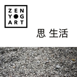 Zen思生活